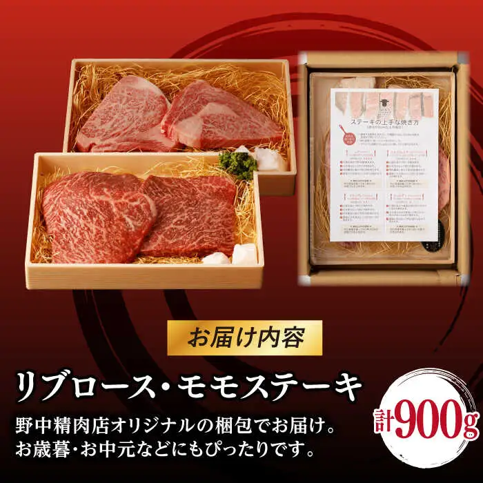 【ステーキ満喫セット】リブロース モモステーキ 総計900g （150g×6枚） 長崎和牛 A4?A5ランク【野中精肉店】 [VF56] 肉 牛肉 赤身 モモステーキ リブ リブロースステーキ 焼肉