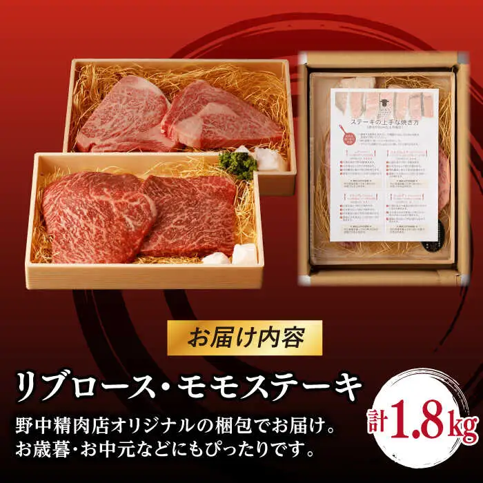 【ステーキ満喫セット】リブロース モモステーキ 総計1.8kg （150g×12枚） 長崎和牛 A4?A5ランク【野中精肉店】 [VF57] 肉 牛肉 赤身 モモステーキ リブ リブロースステーキ 焼肉
