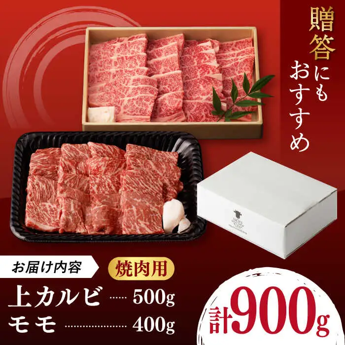 【焼き肉満喫セット】モモ 上カルビ 総計900g A4-A5【野中精肉店】[VF58] 牛肉 焼肉セット
