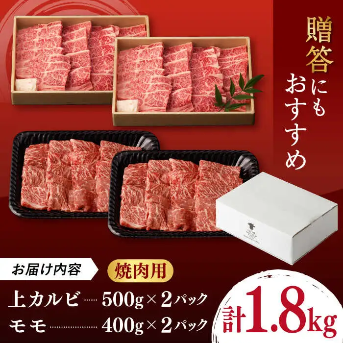 【焼き肉満喫セット】モモ 上カルビ 総計1.8kg 長崎和牛 A4?A5ランク【野中精肉店】 [VF59] 肉 牛肉 赤身 もも カルビ 焼肉