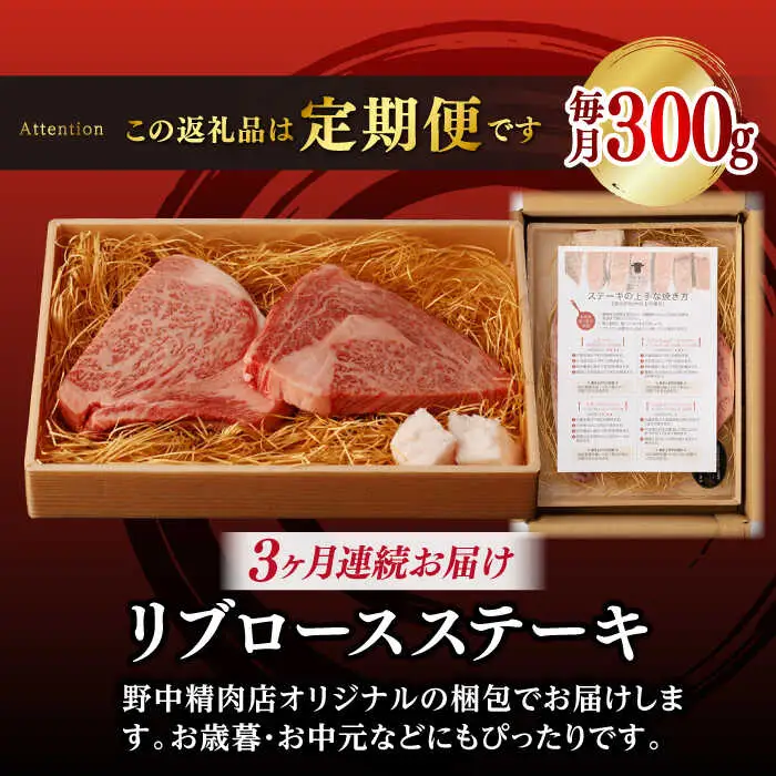 【全3回定期便】リブロース ステーキ 300g （150g×2枚） 長崎和牛 A4?A5ランク【野中精肉店】 [VF60] 肉 牛肉 赤身 リブ リブロースステーキ 焼肉 定期便