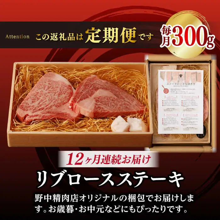 【全12回定期便】リブロース ステーキ 300g （150g×2枚） 長崎和牛 A4?A5ランク【野中精肉店】 [VF62] 肉 牛肉 赤身 リブ リブロースステーキ 焼肉 定期便