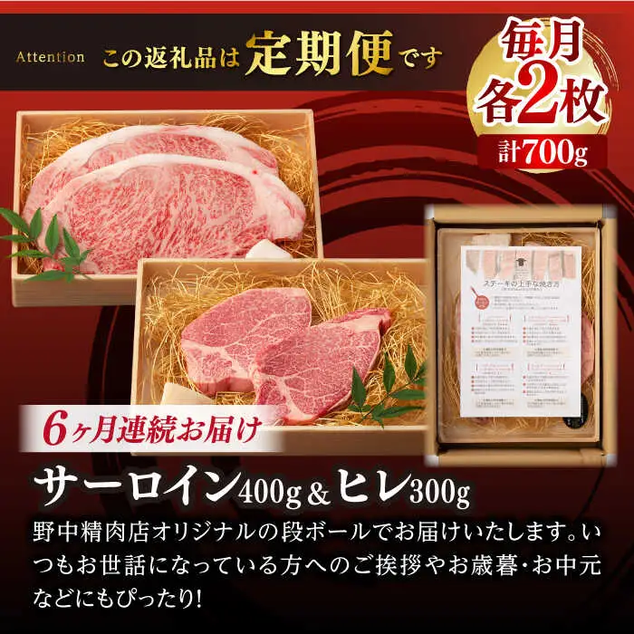 【全6回定期便】【二大高級部位！】サーロイン と ヒレ ステーキ 計700g （各4枚） 長崎和牛 A4?A5ランク 希少部位【野中精肉店】 [VF67] 肉 牛肉 赤身 サーロインステーキ ヒレステーキ 焼肉 定期便