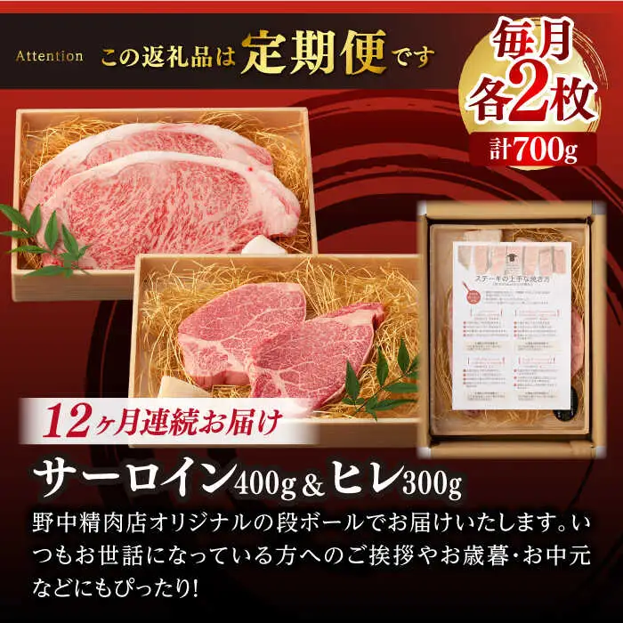 【全12回定期便】【二大高級部位！】サーロイン と ヒレ ステーキ 計700g （各4枚） 長崎和牛 A4?A5ランク 希少部位【野中精肉店】 [VF68] 肉 牛肉 赤身 サーロインステーキ ヒレステーキ 焼肉 定期便
