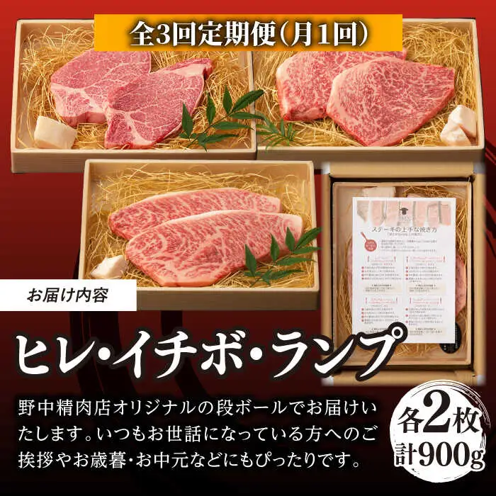 【全3回定期便】【希少部位の赤身ステーキセット】ヒレ イチボ ランプ 総計900g （150g×6枚） 長崎和牛 A4?A5ランク【野中精肉店】 [VF72] 肉 牛肉 赤身 ステーキ ヒレステーキ イチボステーキ ランプステーキ 焼肉 定期便