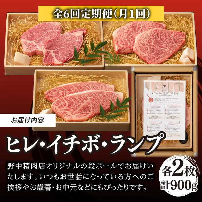 【全6回定期便】【希少部位の赤身ステーキセット】ヒレ イチボ ランプ 総計900g （150g×6枚） 長崎和牛 A4?A5ランク【野中精肉店】 [VF73] ステーキセット ステーキセット