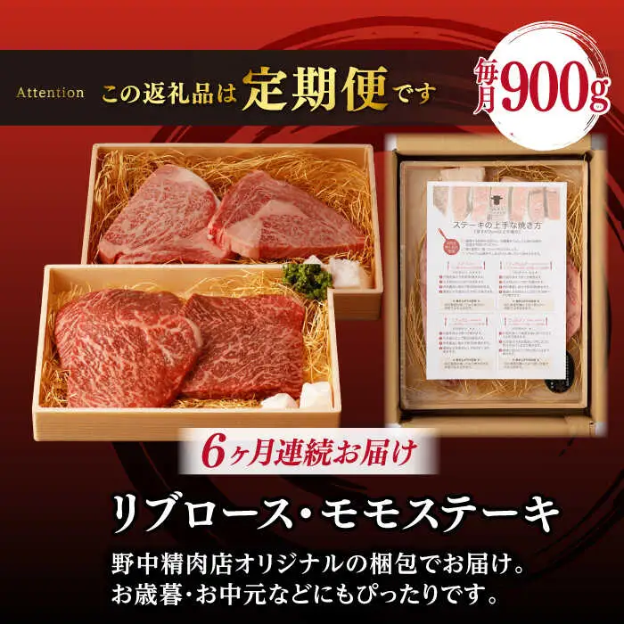 【全6回定期便】【ステーキ満喫セット】リブロース モモステーキ 総計900g （150g×6枚） 長崎和牛 A4?A5ランク【野中精肉店】 [VF76] 肉 牛肉 赤身 モモステーキ リブ リブロースステーキ 焼肉 定期便