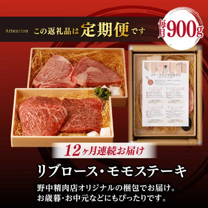 【全12回定期便】【ステーキ満喫セット】リブロース モモステーキ 総計900g （150g×6枚） 長崎和牛 A4?A5ランク【野中精肉店】 [VF77] 肉 牛肉 赤身 モモステーキ リブ リブロースステーキ 焼肉 定期便
