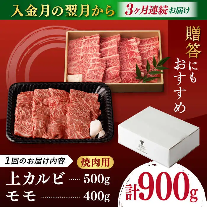 【全3回定期便】【焼き肉満喫セット】モモ 上カルビ 総計900g 長崎和牛 A4?A5ランク【野中精肉店】 [VF78] 肉 牛肉 赤身 もも カルビ 焼肉 定期便