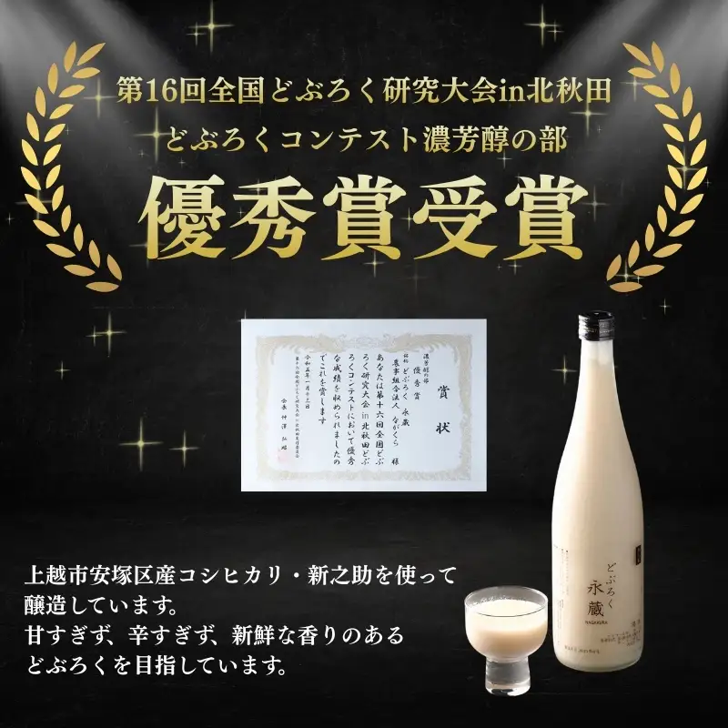 永蔵 どぶろく 安塚産 コシヒカリ どぶろく 720ml