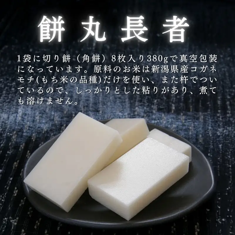 切り餅 餅丸長者 8枚入り 380g×2 (新潟県上越市産) 餅 もち 手づくり百人協同組合