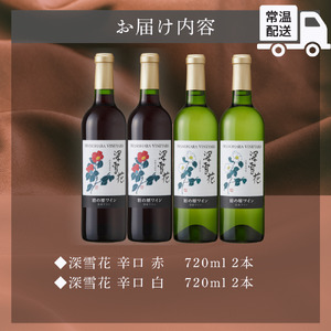 ワイン 岩の原ワイン 深雪花 赤白4本セット（赤×2本、白×2本 各720ml） アルコール 酒 ギフト 新潟 上越 最短3日で発送