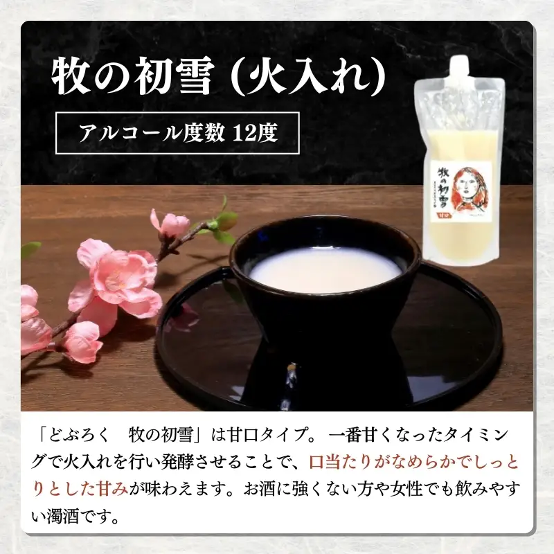 卓 どぶろく 生500ml 牧の初雪 火入れ500ml どぶろく
