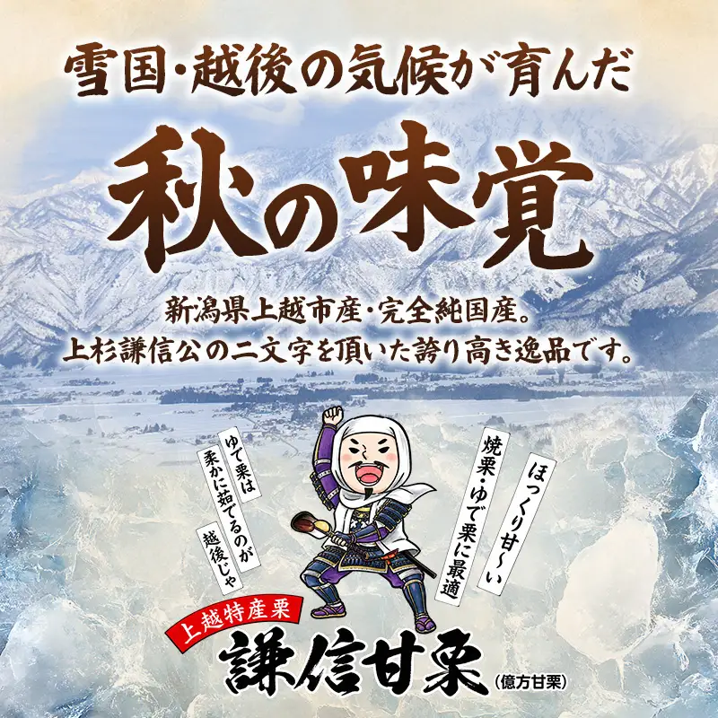謙信甘栗の焼栗 1kg（250g×4）【氷蔵熟成栗謙信甘栗】新潟 上越 栗 くり 宮沢栗農園