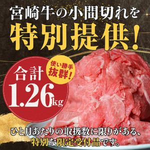 【訳あり】宮崎牛切り落とし小分け3パック計1.26㎏（国産 肉 お肉 牛肉 生活応援  内閣総理大臣賞)