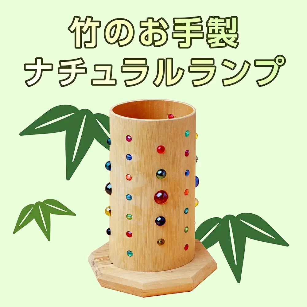 竹製 お部屋の照明 手づくりキット 002-0536