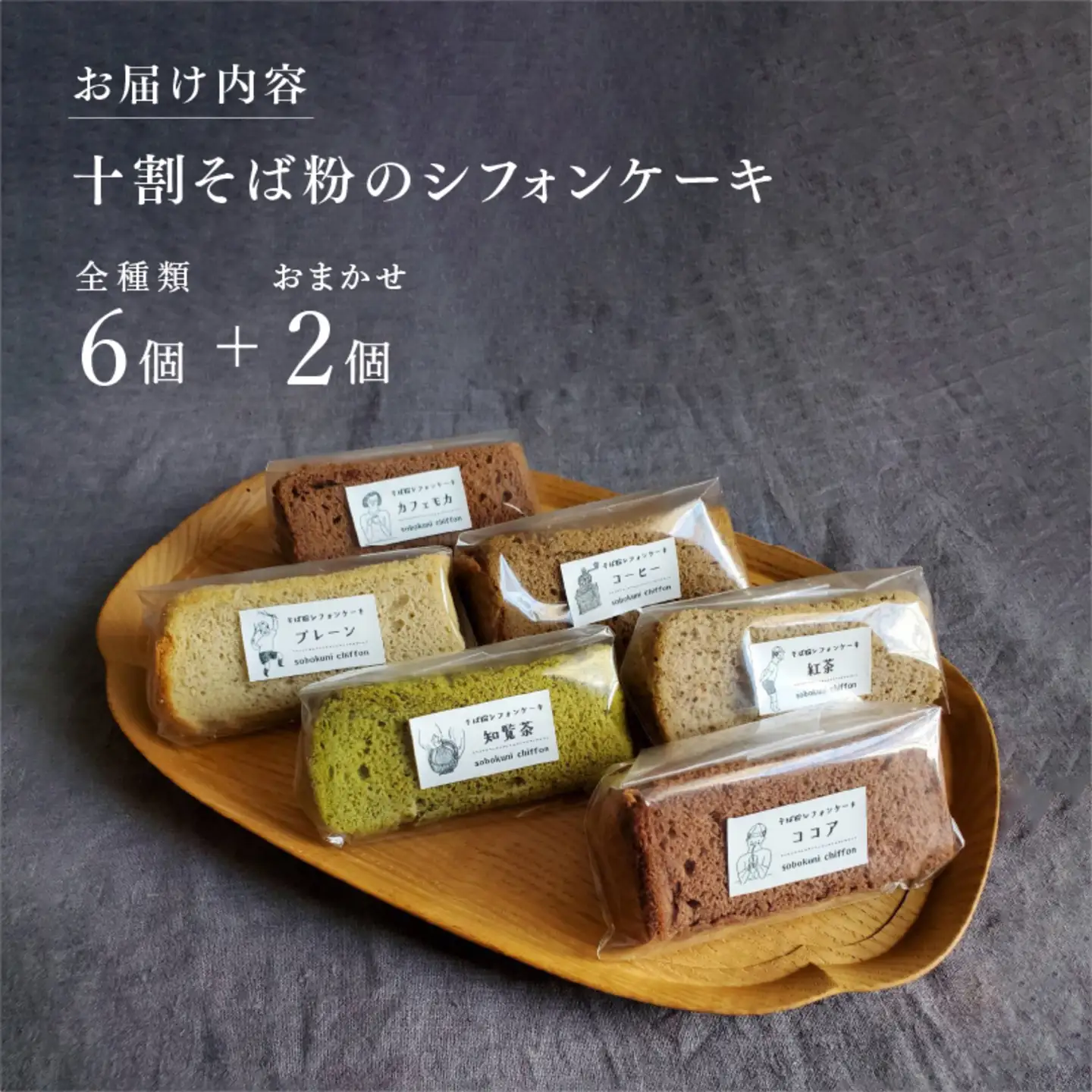 十割そば粉のシフォンケーキ　8個入り　"無添加・無農薬・グルテンフリー　お菓子　スイーツ