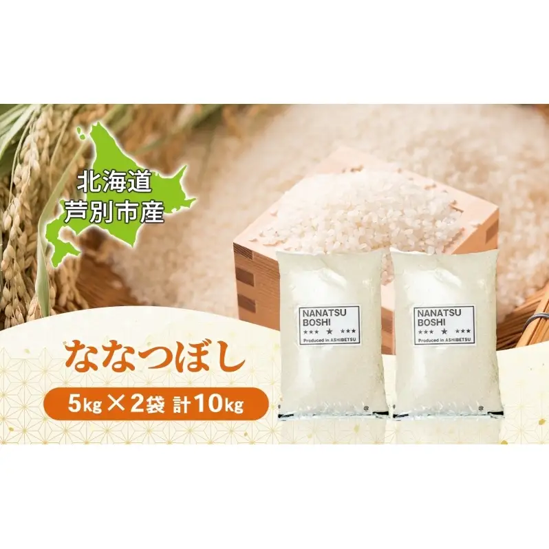 米 ななつぼし 精米 白米 10kg 5kg×2袋 お米