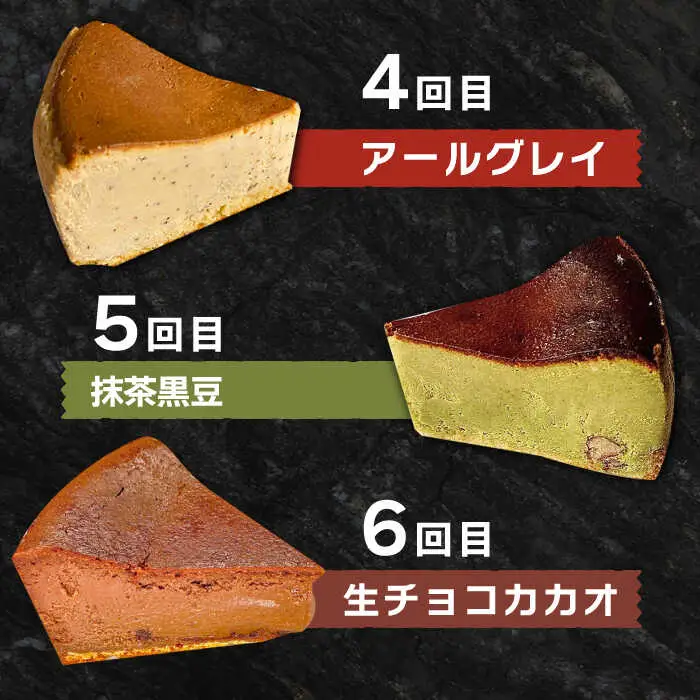 【6回定期便】 よしだのバスクチーズ 食べ比べ / ケーキ タルトケーキ スイーツ デザート 洋菓子 スペイン菓子職人が作る / 南島原市 / 吉田菓子店 [SCT035]