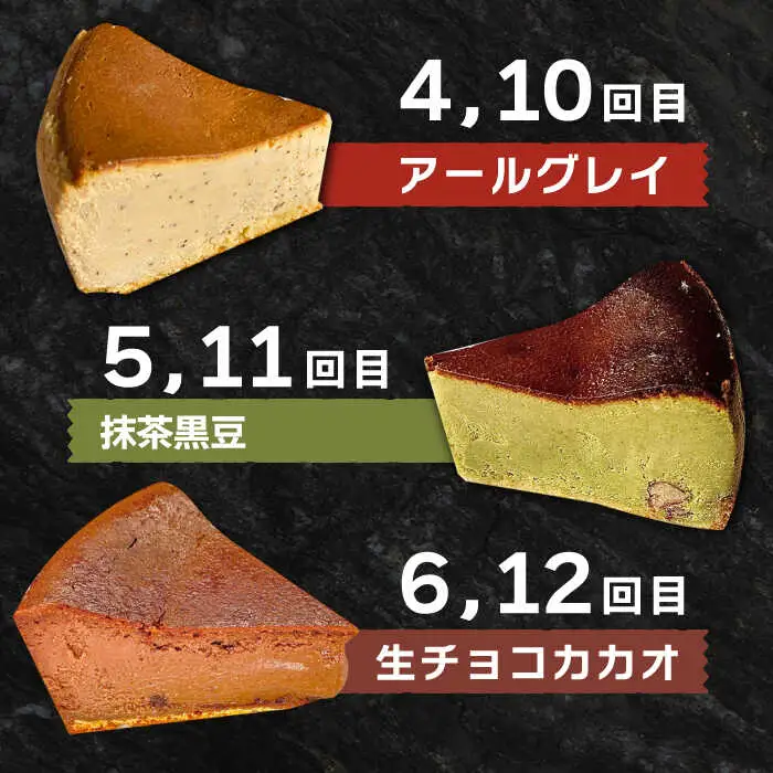 【12回定期便】 よしだのバスクチーズ 食べ比べ / ケーキ タルトケーキ スイーツ デザート 洋菓子 スペイン菓子職人が作る / 南島原市 / 吉田菓子店 [SCT036]