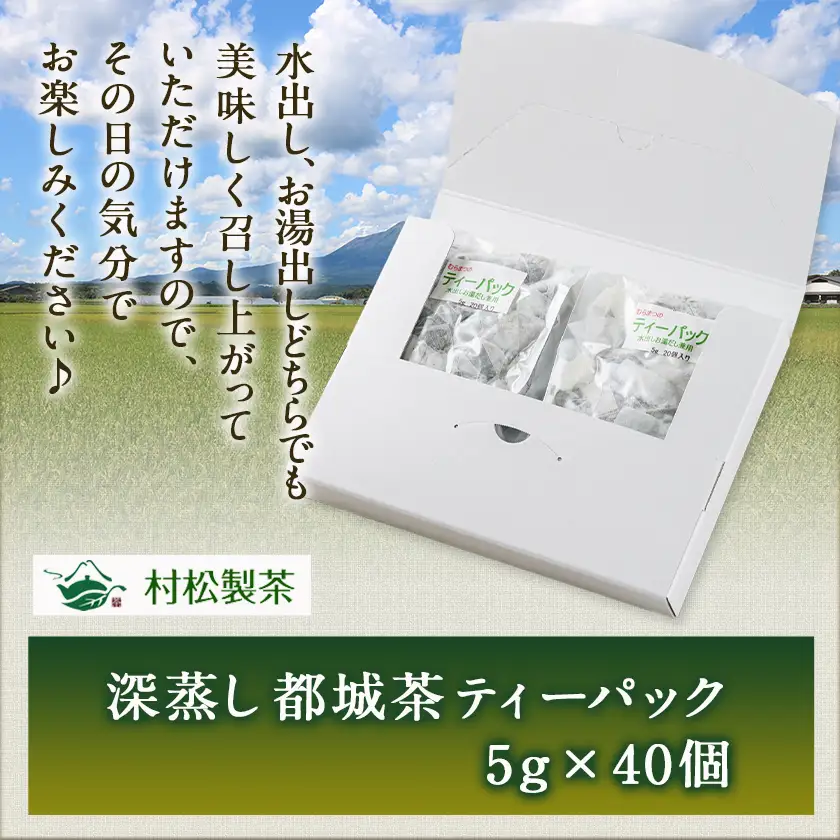 深蒸し都城茶ティーパック40個※ポスト投函〔LA-3701〕_(都城市) 国産 深蒸し ティーパック 都城茶 水出し お湯出し おうち時間 リラックス