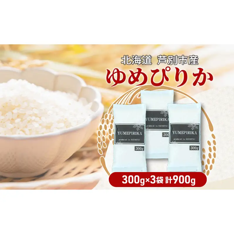 米 白米 精米 北海道産ゆめぴりか 900g お米 こめ