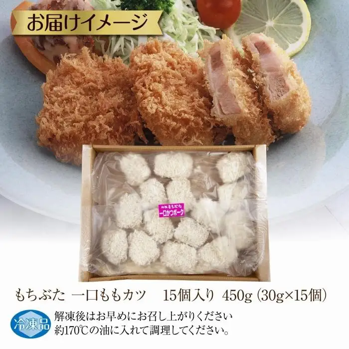 和豚 もちぶた もちぶた一口ももカツ 約30g×15個入り ひとくちカツ モモ カツ 国産 豚肉 ポーク 簡単 トンカツ とんかつ お惣菜 夕食 お弁当 冷凍 肉の片山 送料無料 新潟県 南魚沼市｜チルド