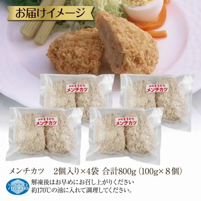 和豚 もちぶた 国産牛 合挽肉 メンチカツ 約100g×2個入 4パック 国産 肉 豚肉 ポーク ビーフ 揚げ物 手軽 国産野菜 お惣菜 おかず お弁当 冷凍 肉の片山 送料無料 新潟県 南魚沼市｜チルド
