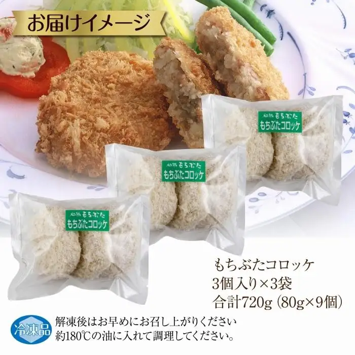 和豚 もちぶた もちぶたコロッケ 約80g×3個入 3パック 計9個入 ころっけ 国産 豚肉 ポーク 簡単 国産野菜 お惣菜 おかず 夕食 ディナータイム 冷凍 肉の片山 送料無料 新潟県 南魚沼市｜チルド