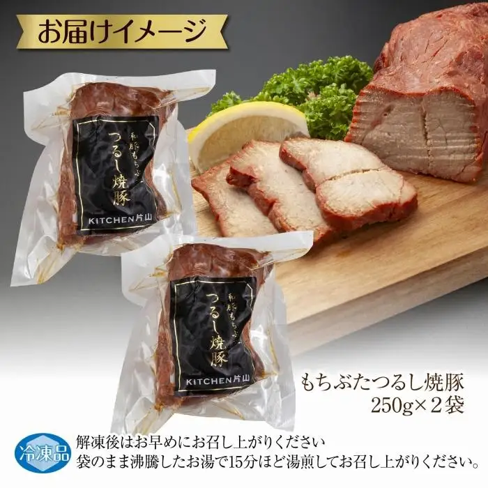 和豚 もちぶた つるし焼豚 250g×2袋 国産 豚肉 チャーシュー しっとり 冷凍 ポーク 焼き豚 湯せん 簡単 おかず お惣菜 おつまみ お取り寄せ グルメ 肉の片山 送料無料 新潟県 南魚沼市