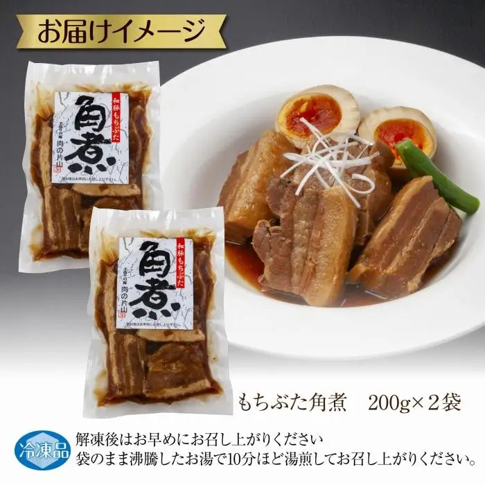和豚 もちぶた 角煮 200g×2袋 冷凍 国産 豚肉 とろける ポーク 簡単 湯せん 手軽 おかず お惣菜 お取り寄せ グルメ 夕食 ディナータイム ギフト 肉の片山 送料無料 新潟県 南魚沼市｜チルド