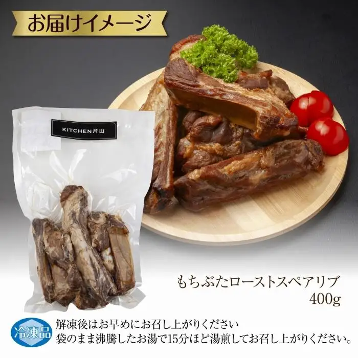 和豚 もちぶた ローストスペアリブ 400g 冷凍 国産 豚肉 ポーク 骨付き スペアリブ 湯せん 簡単 お惣菜 ジューシー BBQ 夕食 ディナータイム 洋食 肉の片山 送料無料 新潟県 南魚沼市｜チルド