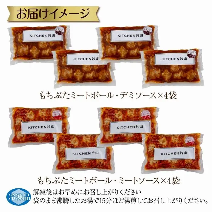 和豚 もちぶた ミートボール 2種 食べ比べ 各160g×4袋 計8袋 ミートソース デミグラス もちぶた100%使用 国産 豚肉 ポーク 冷凍 手軽 おかず 肉の片山 送料無料 新潟県 南魚沼市｜チルド