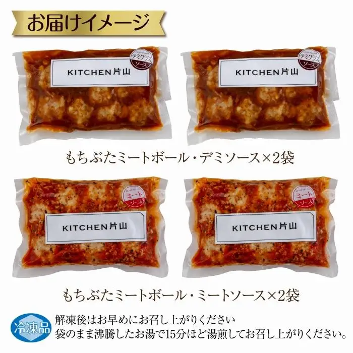 和豚 もちぶた ミートボール 2種 食べ比べ 各160g×2袋 計4袋 ミートソース デミグラス もちぶた100%使用 国産 豚肉 ポーク 冷凍 手軽 おかず 肉の片山 送料無料 新潟県 南魚沼市｜チルド