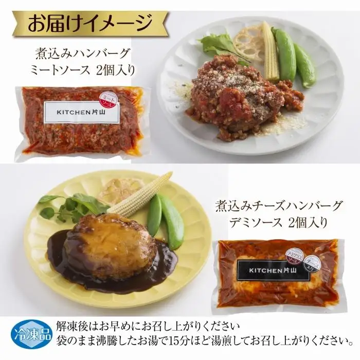 和豚もちぶた ハンバーグ 煮込み&チーズ 煮込み&チーズ 2種  2個入×各1袋 ミートソース チーズ デミグラス もちぶた100%使用 豚肉 ポーク 手軽 レトルト 冷凍 肉の片山 送料無料 新潟県 南魚沼市