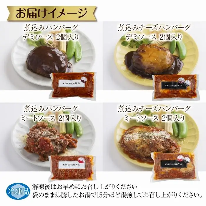 和豚 もちぶた ハンバーグ 煮込み&チーズ 4種  2個入×各1袋 ミートソース デミグラス チーズ もちぶた100%使用 豚肉 ポーク 手軽 レトルト 冷凍 肉の片山 送料無料 新潟県 南魚沼市｜チルド