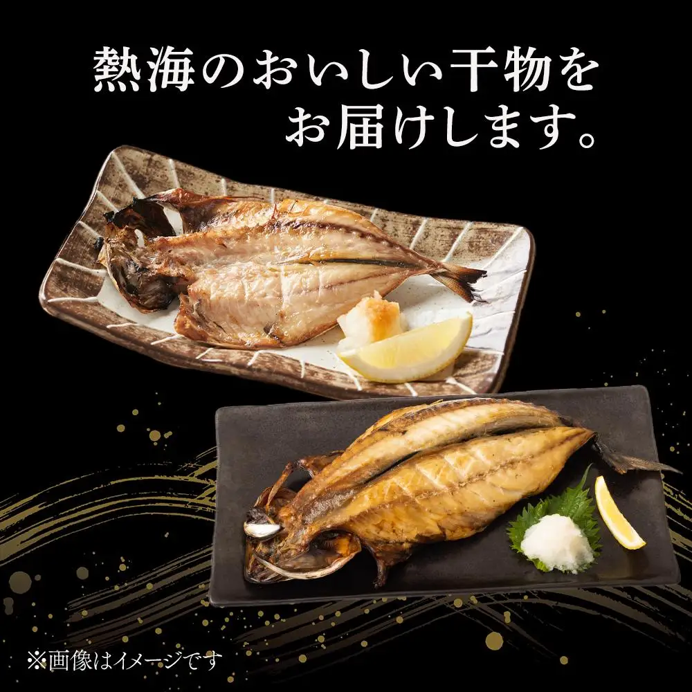 『熱海ブランド認定商品 創業60年』無添加・天日干し 詰め合わせ4種類・8枚