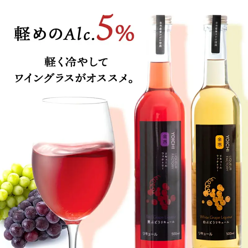ぶどうリキュール2本【品種おまかせ】フルーツリキュール フルーツ お酒 100％リキュール ぶどうリキュール 果物リキュール くだもの リキュールセット ギフト 北海道リキュール 余市リキュールファクトリー_Y020-0609