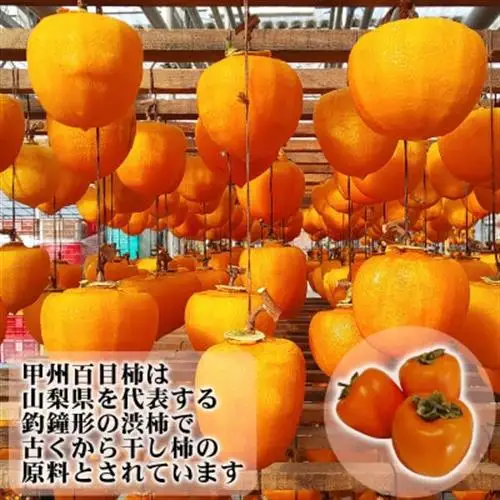 伝統の技・手揉みで丹精込めて作りあげた甲州名産 『枯露柿・3号』　約400g【1346196】