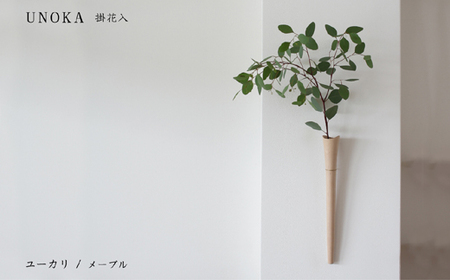 木の小物 掛花入 家具工房ウノカ 滋賀県 東近江市 E-I03 木の小物 掛花入 花入れ 花瓶 和花 洋花 枝もの ツルもの 野草 草花 季節 自然 インテリア 壁掛け おしゃれ 木製 手作り ギフト プレゼント