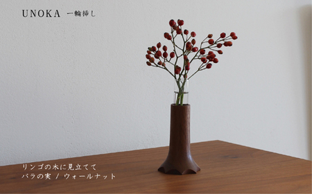 木の小物 一輪挿し 家具工房ウノカ 滋賀県 東近江市 A-F24 木の小物 一輪挿し 花瓶 花入れ インテリア 玄関 テーブル 机 飾り 小さな 自然 おしゃれ 木製 手作り ギフト プレゼント