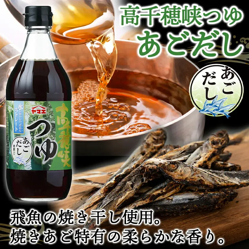 高千穂峡つゆ お試しセット 3種15本(うまくち・しいたけ・あごだし)〔18E-A8-005〕_(都城市) 人気の3種 お試しセット 良質の鰹節 霧島山系地下水 ストレートつゆ 蜂蜜入り スッキリ そうめん ざるそば ざるうどん 天つゆ ひや汁 麻婆豆腐 アクアパッツァ