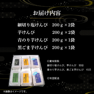 水車亭特製4種の芋けんぴ詰合せセット(プレーン2袋・塩2袋・青のり1袋・黒ごま1袋)／Ing-A08 さつまいも お菓子 芋けんぴ