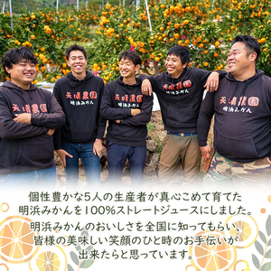 愛媛県明浜産 天晴兄妹みかんジュース（天晴みかん・ぽんかん・河内晩柑） 3種類セット AAN0029
