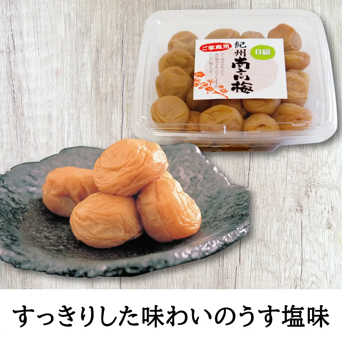 紀州南高梅　家庭用B級　食べくらべセット【sekifz031B】