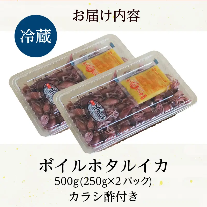 《先行予約》 ボイル ホタルイカ 250g×2パック 500g 酢味噌付 【令和9年3月以降発送予定】 ほたるいか いか イカ 10-13