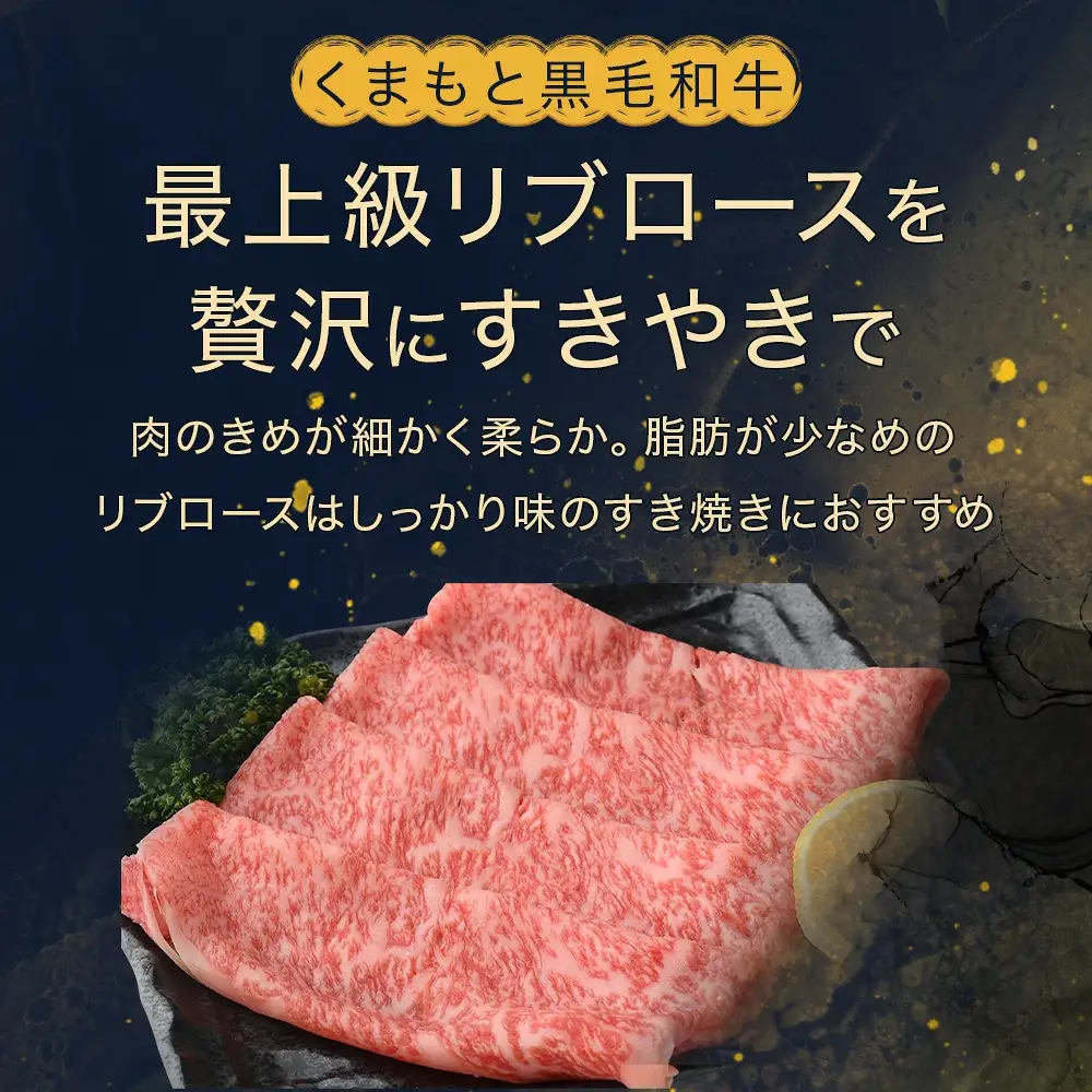 【G1認証】くまもと黒毛和牛 リブロース すきやき用 400g【 ブランド 牛肉 すき焼き 熊本県産 熊本 スキヤキ ロース 肉 高級 黒毛和牛 和牛 】100-0002