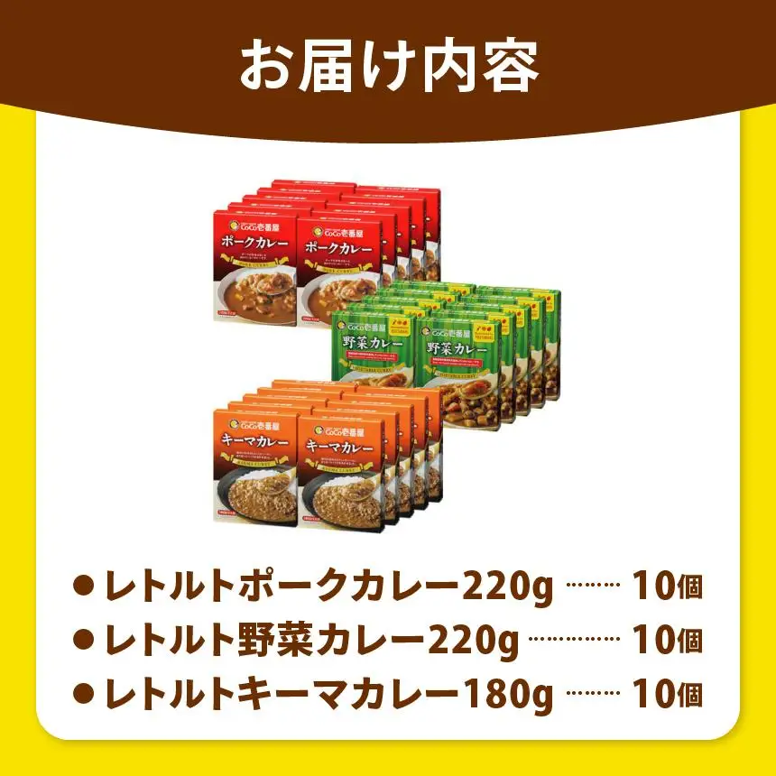 ココイチ レトルト カレー Fセット （ポーク・野菜・キーマ各10個 ）｜CoCo壱番屋 常温保存 非常食 簡単 時短 