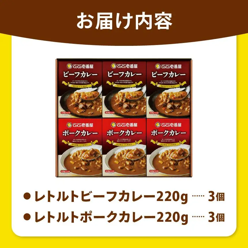ココイチ レトルト カレーAセット（ビーフ・ポーク各3個）｜CoCo壱番屋 常温保存 非常食 簡単 時短 