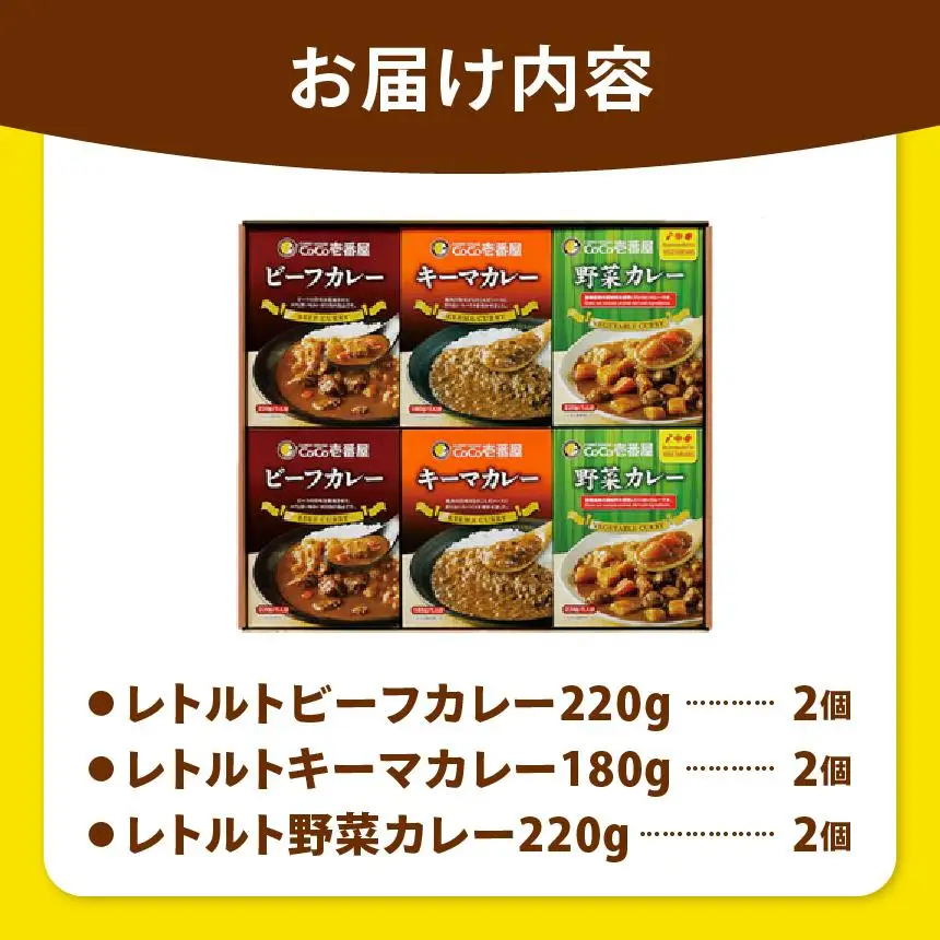 ココイチ レトルト カレーHセット（ビーフ・キーマ・野菜各2個）｜CoCo壱番屋 常温保存 非常食 簡単 時短 